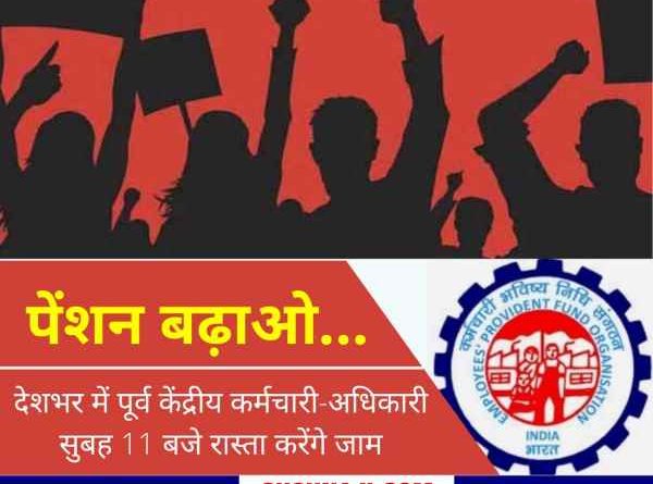 7500 pension is needed, EPFO tension will increase by blocking the road on March 15 These organizations also jumped in the movement along with BSP EX officers-employees