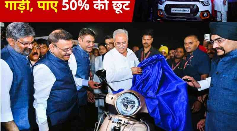 Auto Expo 2023 Buy any vehicle in Chhattisgarh, get 50% tax rebate, CM Bhupesh Baghel gave a gift