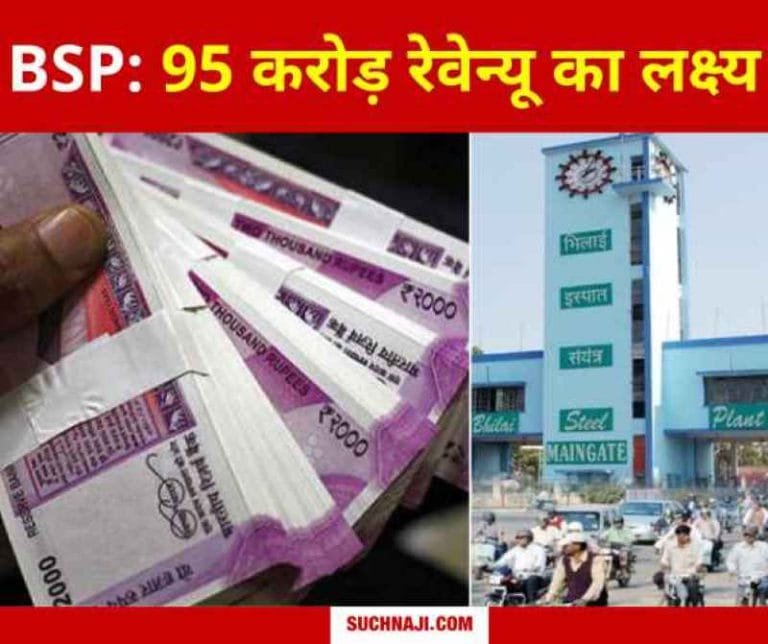 Bhilai-Steel-Plant-95-crore-revenue-recovery-target-88-crore-figure-crossed-record-will-be-broken-