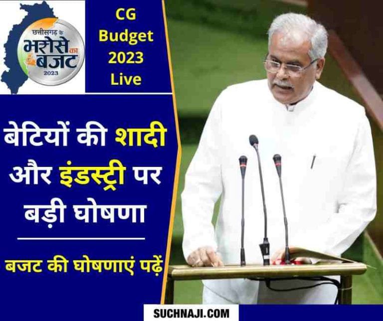 CG-Budget-2023-Live-Bhupesh-government-will-give-50-thousand-on-the-marriage-of-daughters-small-cottage-industry-will-flourish-in-the-urban-industrial-park