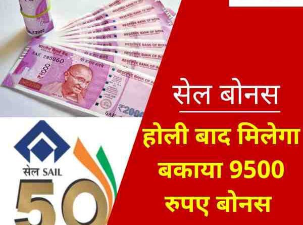 Due SAIL bonus payment is not on Holi, here - Netaji made viral fake message of bonus credit