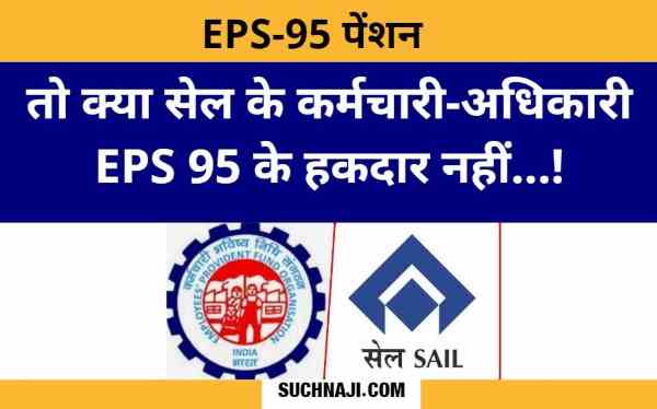EPFO rules confused, so are the employees-officers of SAIL not eligible for eps 95 pension