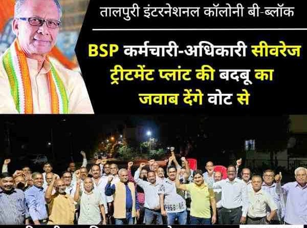 Home Minister Tamradhwaj Sahu votebank is being spoiled by Risali Nigam, BSP workers are suffocating in Talpuri International Colony 1