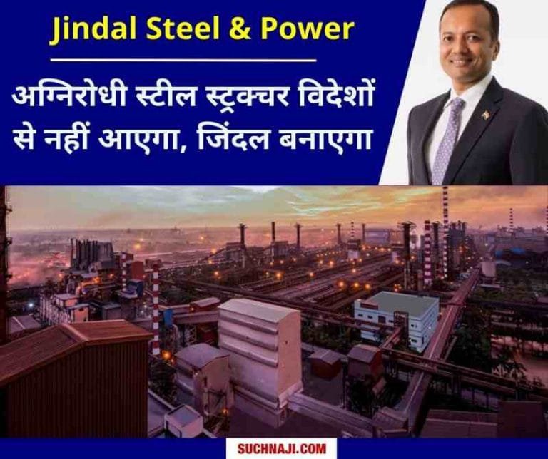 Jindal-will-make-fireproof-steel-structure-will-be-used-in-refinery-buildings-hospital-metro-steel-power-plants