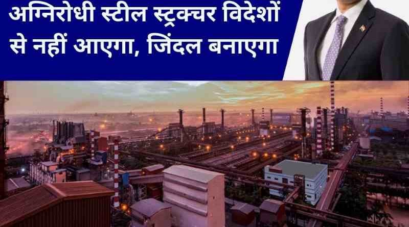 Jindal will make fireproof steel structure, will be used in refinery, buildings, hospital, metro, steel, power plants