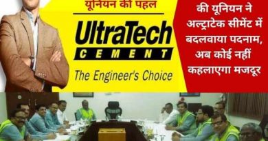Now there will be no worker designation in UltraTech Cement, BSP union has made an agreement