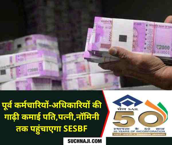SESBF will return crores of rupees to SAIL employees and officers, here - big decision on NPS