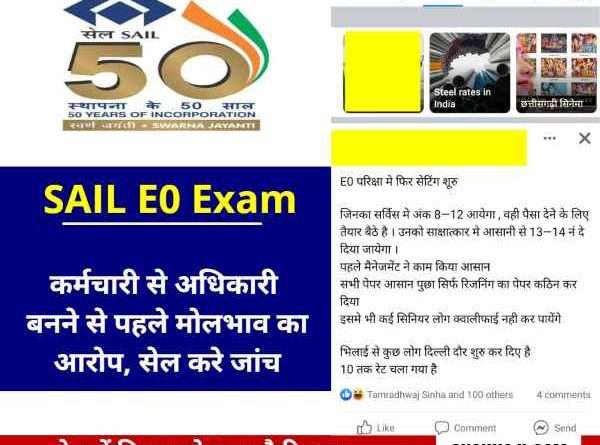 Setting starts again in SAIL E0 exam, Delhi race fast, rate reaches 10, Message going viral on social media