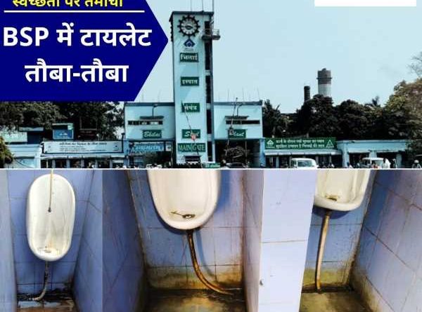 The filth of urinal and toilet in Bhilai Steel Plant is troubling the management, all are being embarrassed