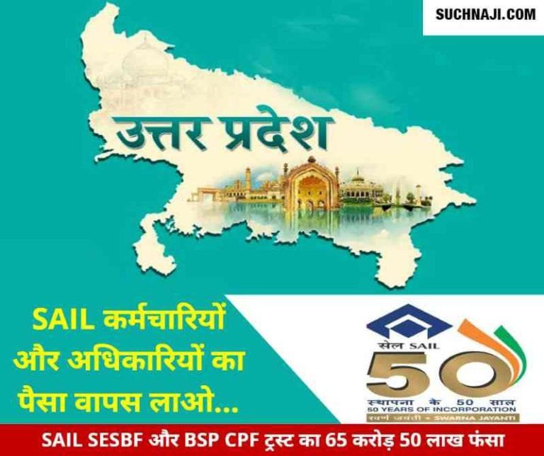 Uttar-Pradesh-is-sitting-on-the-debt-of-SAIL-SESBF-50-lakhs-and-BSP-CPF-Trust-65-crores