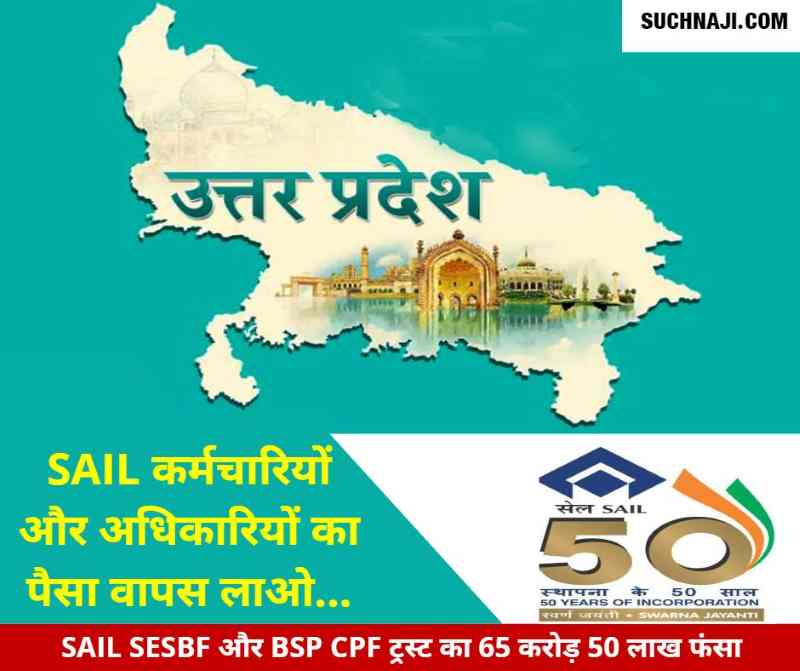Uttar Pradesh is sitting on the debt of SAIL SESBF 50 lakhs and BSP CPF Trust 65 crores