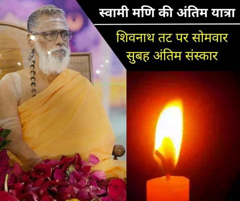 Aakhri-Salaam-Worship-at-Skanda-Ashram-at-7-am-and-Swami-Mani-funeral-procession-will-leave-for-Shivnath-at-8-am-you-also-know-this-secret