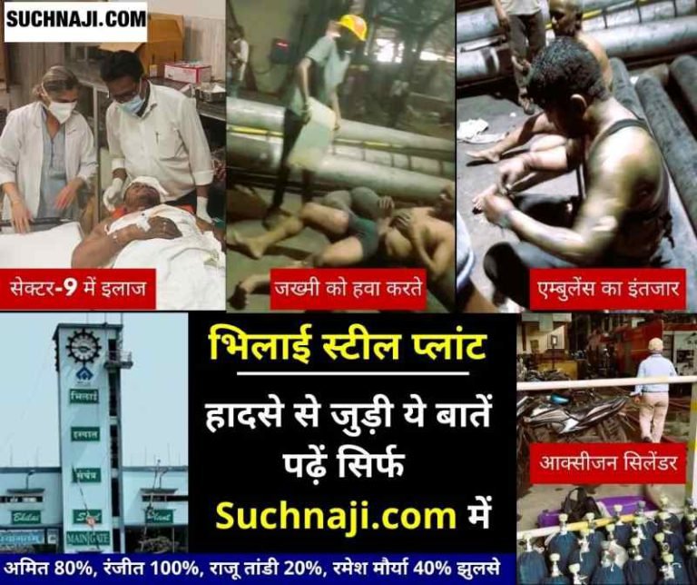 BSP-Accident-Read-the-reason-for-the-accident-in-Suchnaji.com-see-the-photo-of-the-devastation-the-5th-laborer-saved-from-the-accident-will-recreate-the-scene-GM-will-be-suspended