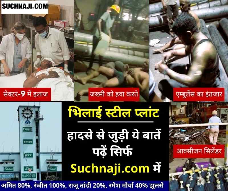 BSP Accident: हादसे की वजह पढ़ें Suchnaji.com में, देखिए तबाही की फोटो, हादसे से बचा 5वां मजदूर करेगा सीन रिक्रिएशन, GM होंगे सस्पेंड