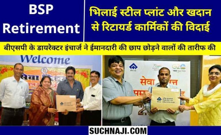 Bhilai-Steel-Plant-120-employees-officers-retire-in-April-employees-are-very-happy-with-the-departure-of-the-controversial-officer