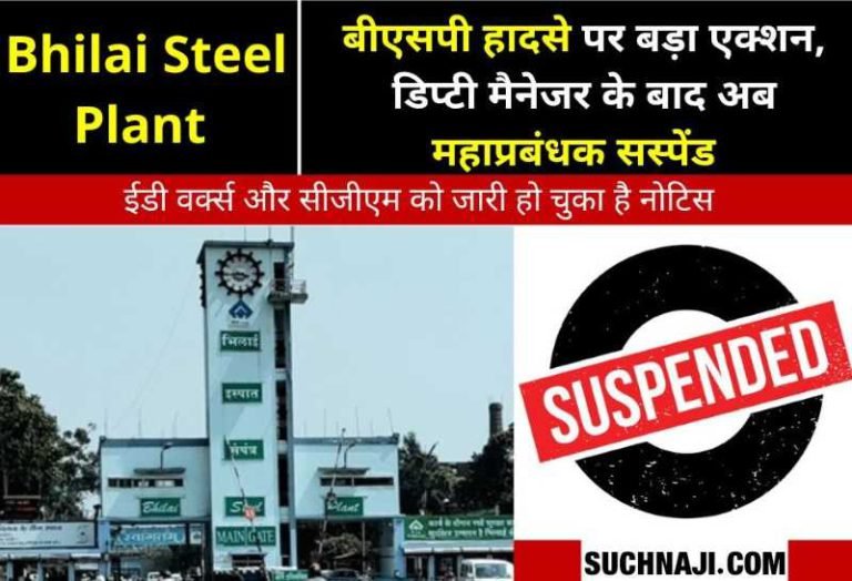 Bhilai-Steel-Plant-Accident-GM-suspended-after-notice-to-BSP-ED-Works-and-CGM