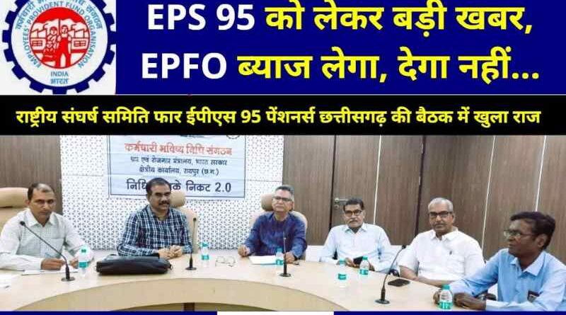 Big update regarding EPS 95 This information is very important, profit or loss of lakhs in pension…