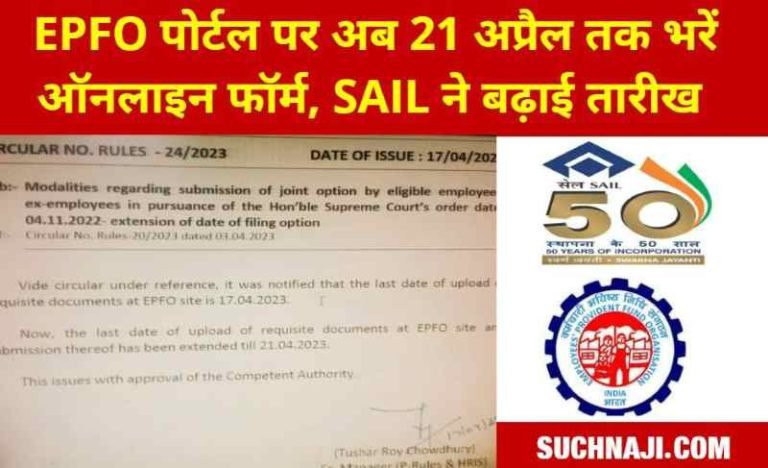 Breaking-News-SAIL-extends-last-date-for-filling-EPS-95-Joint-Option-Form-on-EPFO-​​portal-till-21st-April