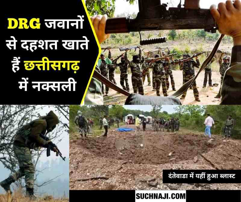 Chhattisgarh DRG is the center of Naxal affected area youth and those who leave Naxalites, Naxalites tremble