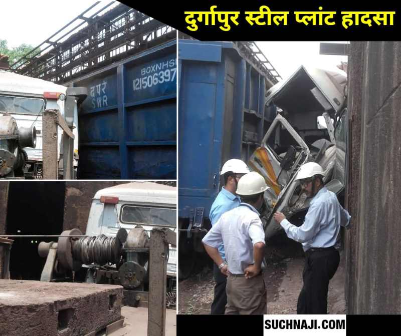 DSP Accident After BSP, BSL, now a horrific accident at SAIL Durgapur steel plant, goods train hit the truck, drivers life saved