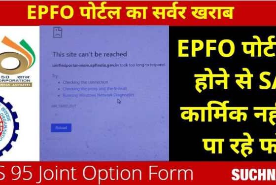 EPS 95 EPFO ​​portal closed, employees unable to fill joint option form, mistakes in documents of SAIL employees