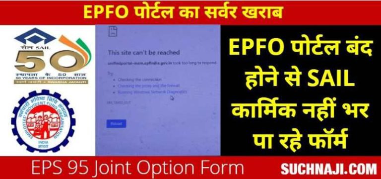 EPS-95-EPFO-​​portal-closed-employees-unable-to-fill-joint-option-form-mistakes-in-documents-of-SAIL-employees