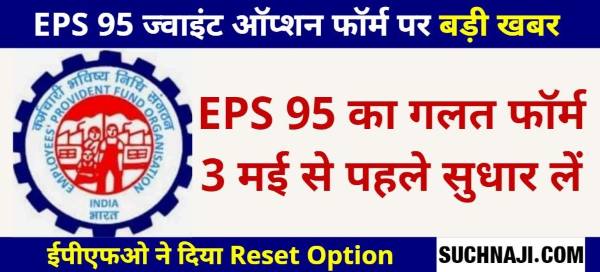 EPS 95 High Pension Those filling wrong joint option form on EPFO ​​portal, re-fill the form, reset option now available