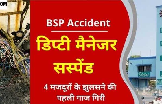 First action against BSP accident, deputy manager suspended