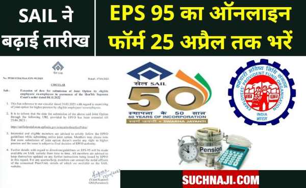 Now fill the Joint Option Form of EPS 95 on EPFO ​​Portal by April 25, SAIL has extended the date