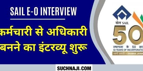 SAIL E 0 Interview Interview starts in Rourkela-Bokaro, from 24 to 27 in Durgapur