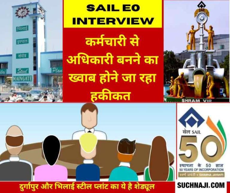 SAIL-E0-Interview-298-employees-of-Durgapur-Steel-Plant-will-give-interview-from-22-to-27-April-590-employees-of-BSP-from-24-April-to-3-May