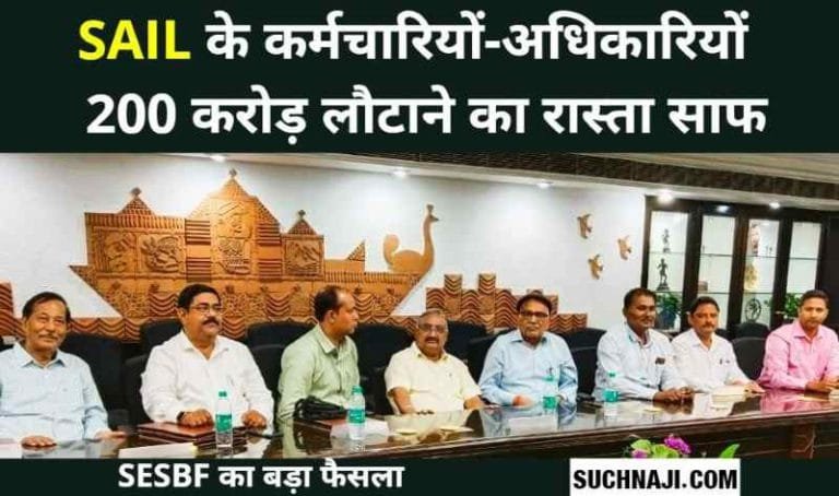 SESBF-big-decision-SAIL-is-going-to-return-138-crores-With-the-joining-of-BSP-DSP-ISP-the-amount-will-cross-200-crores-50-lakh-dues-have-to-be-taken-from-UP-1