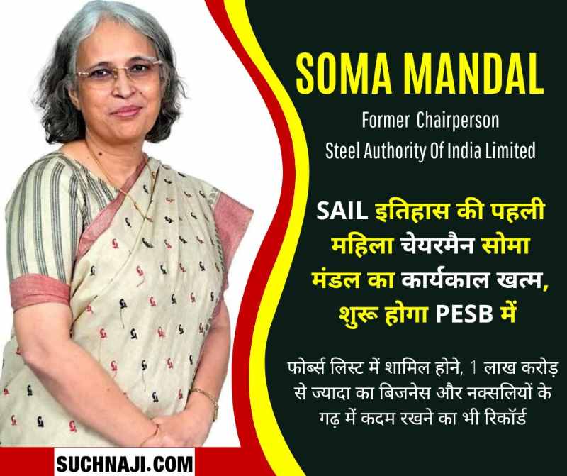 Soma Mandal era in SAIL ends, will start in PESB, Forbes powerful woman never changed the decisions of the director in charge, read the story