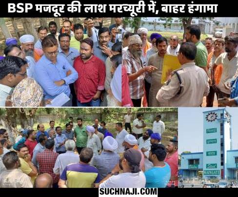 BSP Accident Update The dead body could not come out of the mortuary, the controversy over the job deepened, the panchnama stopped