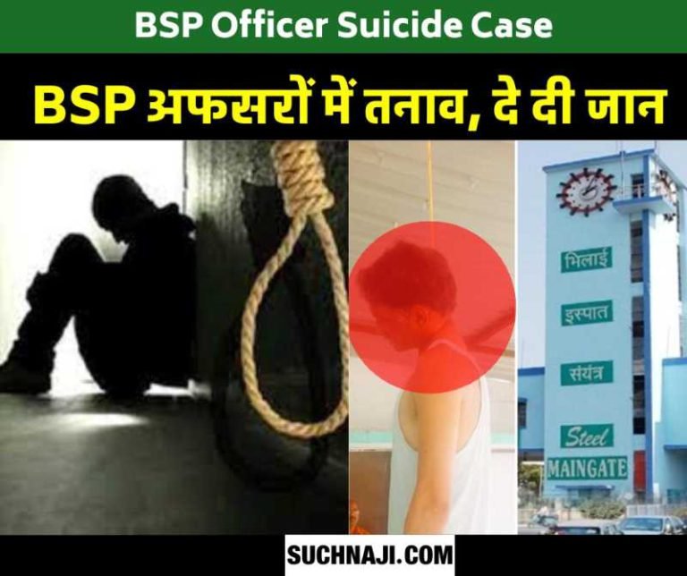 BSP-Officer-Suicide-Case-Bet-on-life-heavy-tension-among-SAIL-BSP-officers-decreasing-manpower-increasing-meeting-time