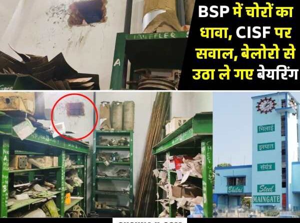 Bhilai Steel Plant Stay awake because CISF is sleeping, theft, thieves took BSP bearings by filling them in Bolero