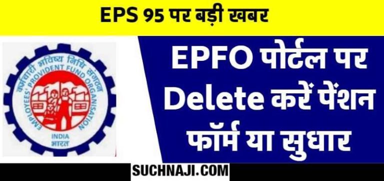 Big-news-EPS-95-Avoid-loss-of-lakhs-by-deleting-the-filled-form-on-EPFO-​​portal-If-you-want-benefit-then-now-is-the-chance-to-update