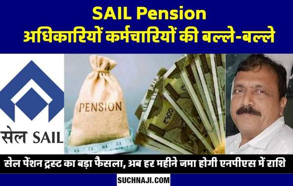 Big news on SAIL pension Now amount will be deposited in NPS account every month, there will be no loss of interest, effect of SEFI fight