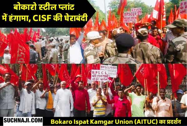Bokaro Steel Plant CISF stopped the protesters by laying siege, slogans were raised - open your ears to the corrupt management, otherwise there will be traffic jam