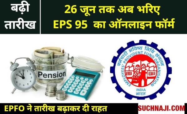 Breaking News Now fill the form for EPS 95 till June 26, EPFO ​​extended the date