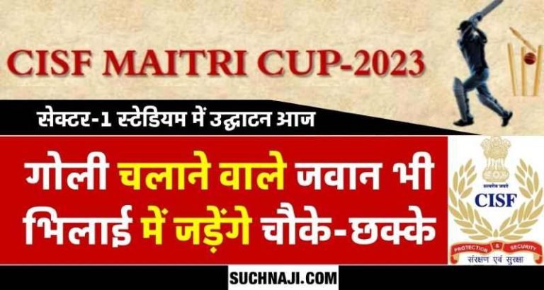 CISF-Maitri-Cricket-Tournament-2023-Matches-will-be-held-between-BSP-SSB-BSF-HDFC-SBI-and-Durg-Rajnandgaon-and-Balod-police