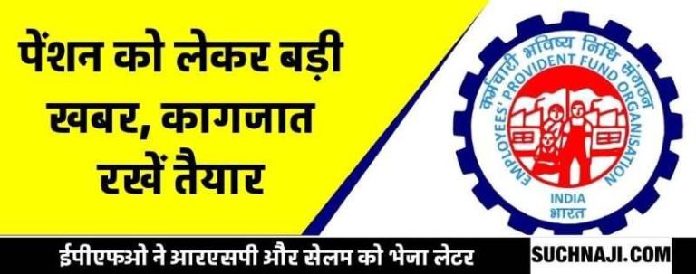EPS-95-Higher-Pension-EPFO-notice-increases-SAIL-tension-keep-documents-ready