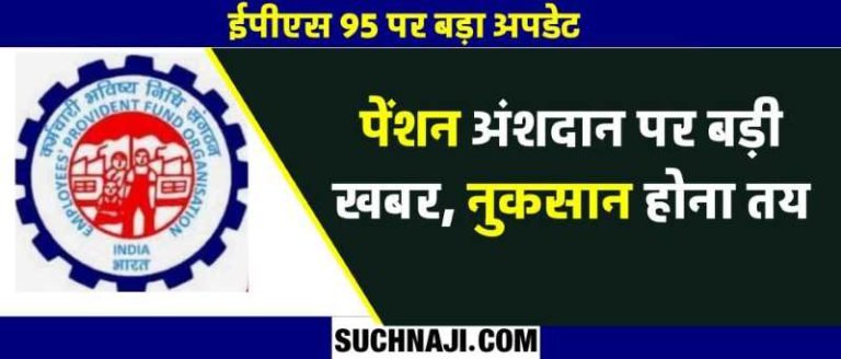 EPS-95-NEWS-Instead-of-8.33-the-employer-will-now-have-to-pay-9.49-in-the-pension-fund-earlier-the-central-government-used-to-give-1.16