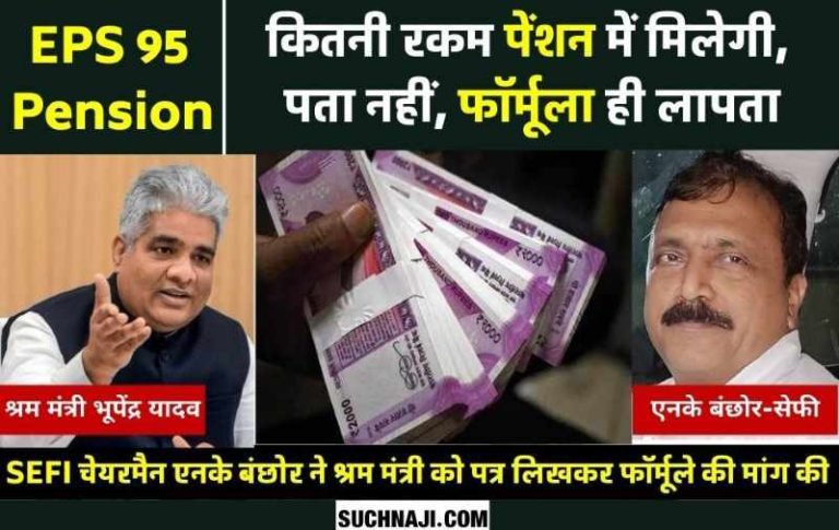 Higher-Pension-Labor-Minister…-EPS-95-form-is-being-filled-on-EPFO-​​portal-formula-is-not-being-told-formula-should-be-issued-soon