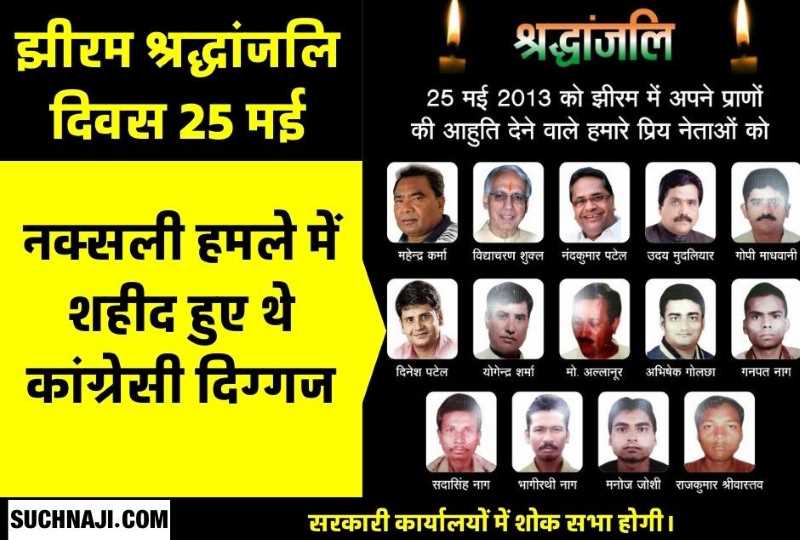 Jhiram Valley was red with the blood of Congressmen in the Naxalite attack, the wound is still green, Bhupesh government will organize Jhiram Tribute Day on 25th