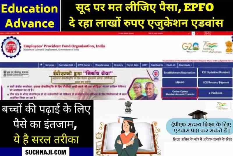 No need to take money on interest for childrens education, EPFO ​​is giving education advance of lakhs of rupees. PF Advance For Higher Education