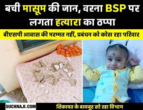 Plaster fell from BSP residence, mother and 8-month-old child narrowly survived, someday they will be branded as killers 1