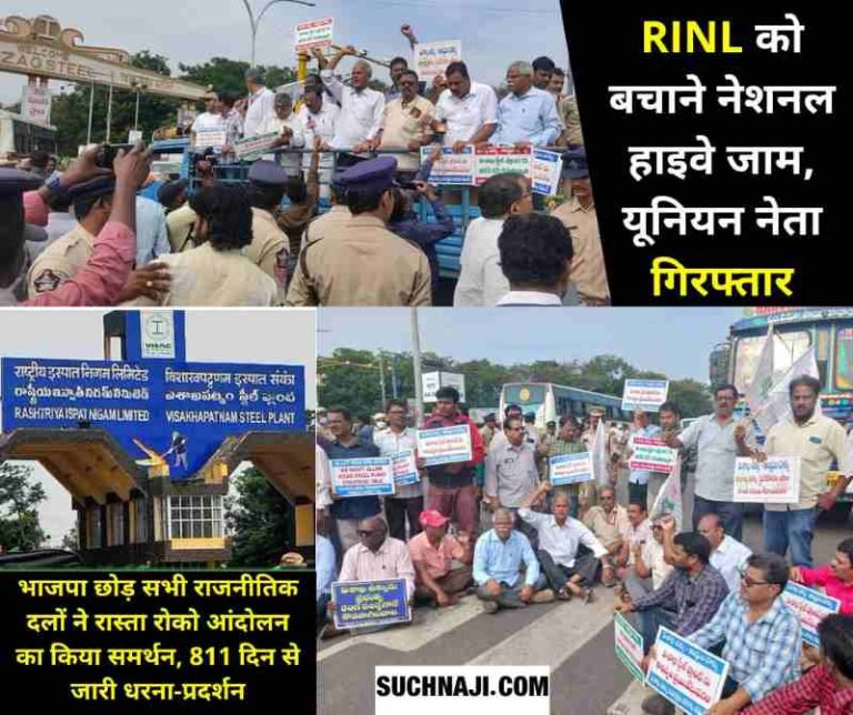 RINL-Privatization-Movement-of-Vizag-Steel-Plant-continues-on-811th-day-National-Highway-many-routes-jammed-trade-union-leader-also-arrested