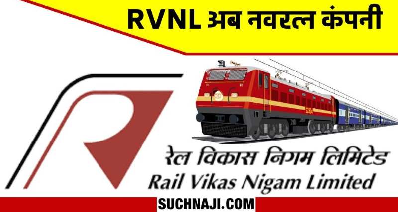 RVNL NEWS Rail Vikas Nigam Limited became Navratna company from Mini Ratna