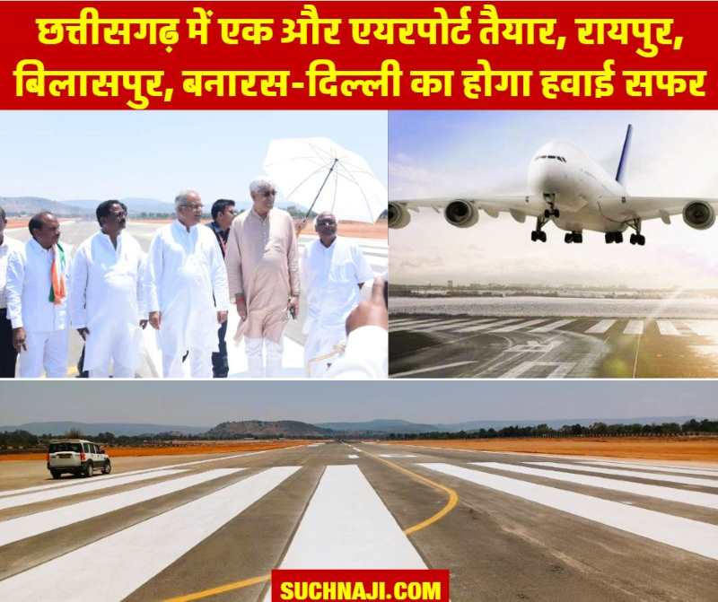 मां महामाया Airport अंबिकापुर का Runway तैयार, CM भूपेश बघेल ने किया निरीक्षण, रायपुर, बिलासपुर, बनारस, दिल्ली की होगी हवाई सेवा शुरू